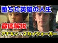 【解説】アナキン・スカイウォーカーの人生を徹底解説！闇に堕ちた選ばれし者の運命とは？【スター・ウォーズ】