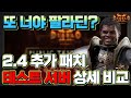 [Diablo2 : Resurrected PTR] 테스트 서버에 적용된 2.4 추가 패치 상세 비교 (각종 스킬 비교 및 테스트)