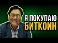 Люблю Биткоин и золото одновременно | Роберт Кийосаки