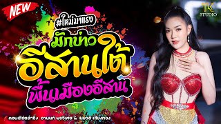 มักบ่าวอีสานใต้+พื้นเมืองอีสาน : เนยวดี เสียงทอง /ซิกทีนแบนด์ มหาสารคาม/ เกมส์ นิมิตรซาวด์ กาฬสินธุ์