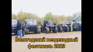 Мы на фестивале вездеходов г Вологда 2023