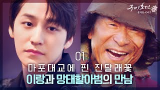 김범, 망태할아버지 만나다? 진달래꽃에 얽힌 그들의 못다한 이야기 [구미호뎐못다한이야기] EP.01 #구미호뎐 | TALE OF THE NINE TAILED SPIN OFF