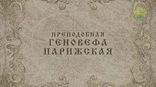 Мульткалендарь / 16 января 2018 / Преподобная Геновефа Парижкая