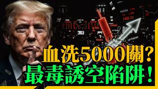 🚨突发大屠杀！黄金跌破5050全网恐慌？全网都在笑我看多，华尔街“最毒诱空陷阱”曝光，今晚准备史诗级反杀！