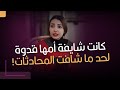 كانت شايفة أمها قدوة.. لحد ما شافت المحادثات!
