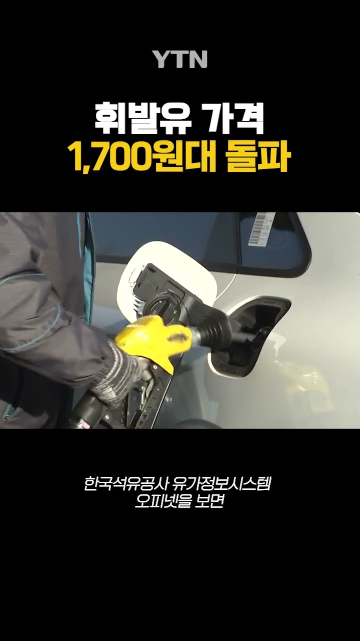 휘발유 가격 1,700원대 돌파 #shorts / YTN