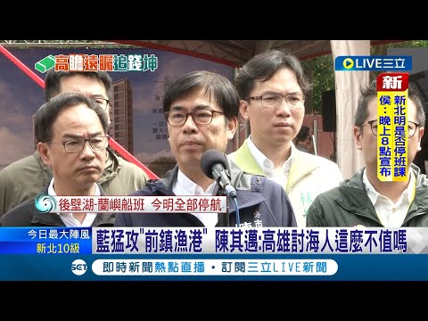 國民黨猛攻前鎮漁港前瞻預算! 徐巧芯大酸"是在探勘哥吉拉嗎" 陳其邁出面痛批: 高雄討海人這麼不值嗎│記者 馬郁雯 郭思妏│【LIVE大現場】20230803│三立新聞台