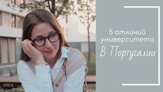 УЧЕБА В ПОРТУГАЛИИ | 5 ОТЛИЧИЙ ВЫСШЕГО ОБРАЗОВАНИЯ | 4 ИЗ НИХ - КАЙФ!