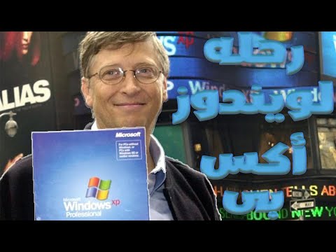 رحله لويندوز أكس بى | The Story of Windows XP