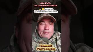 помогите найти#сво #русскийсолдат #пропал #россия #война