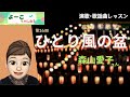 歌謡曲レッスン・『ひとり風の盆(森山愛子)』【よーこちゃんねる演歌・歌謡曲レッスンNo16】