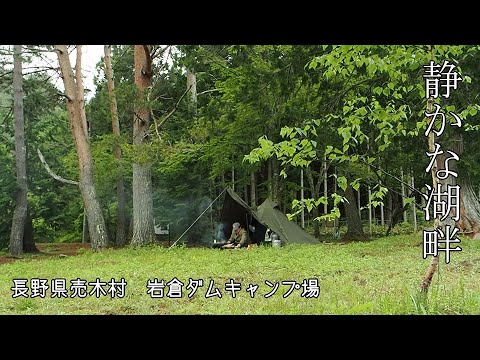 【ソロキャンプ】静かな湖畔　長野県売木村　岩倉ダムキャンプ場