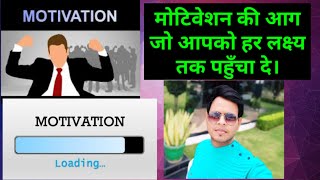 मोटिवेशन।। MOTIVATION ।। ABHISHEK SHARMA।। मोटिवेशन की आग जो आपको किसी भी लक्ष्य तक पहुँचा सकती है।।