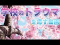 学校のトラウマを癒やす動画 流しっぱなし動画 