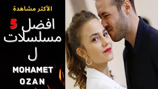 أفضل 5 مسلسلات للممثل التركى محمد أوزان | mohamet ozan