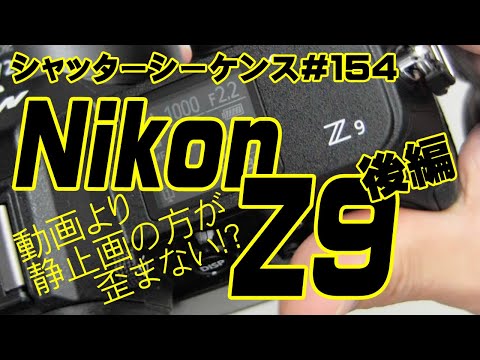 シャッターシーケンス ＃154 ニコンZ9 後編 - YouTube