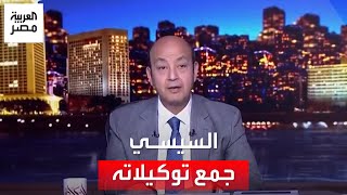 عمرو أديب: السيسي خلص توكيلات الترشح للانتخابات الرئاسية.. يمكن جمع 250 ألف توكيل