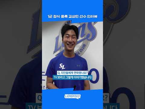 1군 정식 등록 <strong>김상민</strong> 선수 인터뷰 #shorts