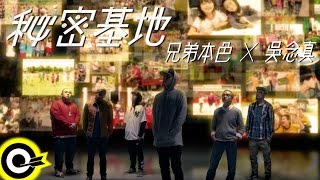 兄弟本色G.U.T.S &amp; 吳念真【秘密基地】Official Music Video 