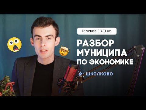 Экономика. Разбор муниципального этапа 2022-23. Москва. 10-11 кл