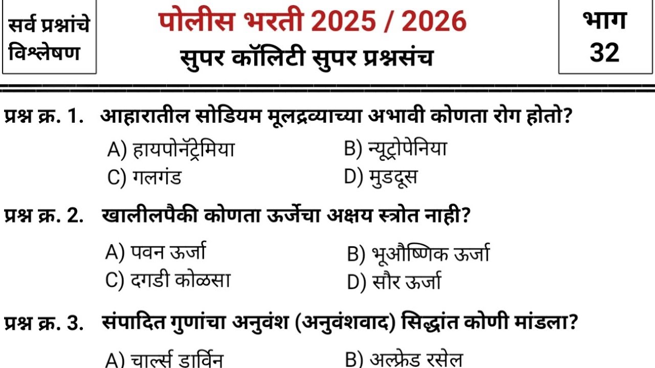 जबरदस्त प्रश्नांचा जबरदस्त प्रश्नसंच | Police bharti 2025 paper | pyq | imp gk & current affairs #32