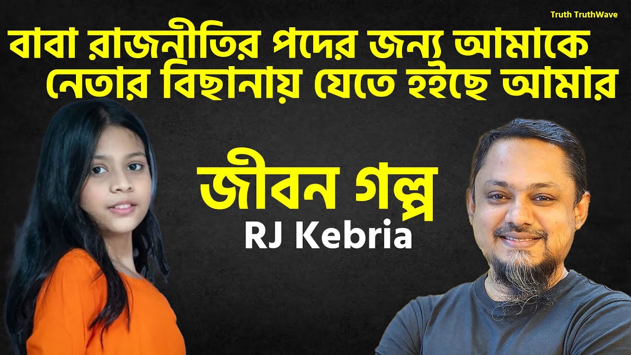 বাবা রাজনীতির পদের জন্য আমাকে নেতার বিছানায় যেতে হইছে আমার | Jibon Golpo | Rj Kibriya | New Show