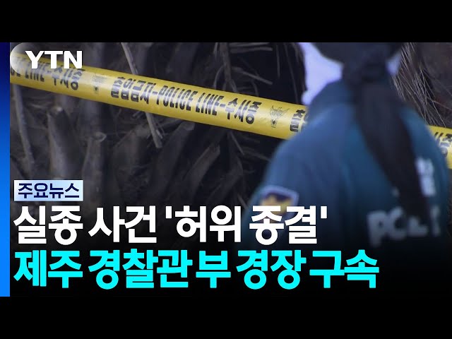 실종 사건 '허위 종결' 제주 경찰관 부 경장 구속 / YTN