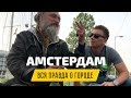 Амстердам: весёлый vlog