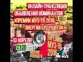 Объявление номинантов Премии МУЗ-ТВ 2016