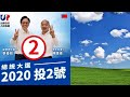 2019/12/09全國大團結~唯一支持(2)韓國瑜