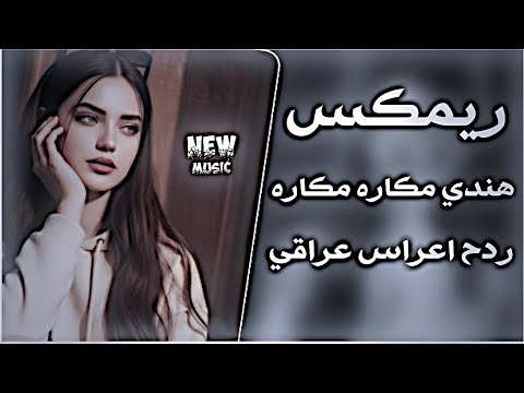 ردح عراقي تفليش هندي مكاره مكاره ساجده عبيد هيو ترند 2026 ريمكس تيك توك مطلوبة بكثره