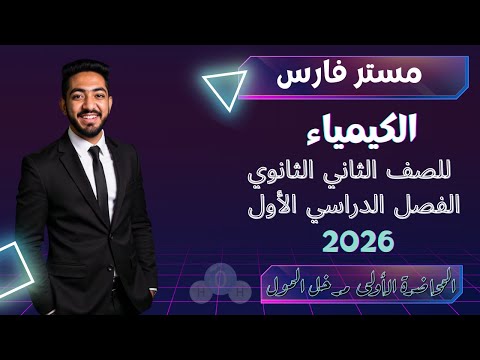 المحاضرة الأولى كيمياء تانية ثانوي 2026 مدخل لحل شفرات المول والتركيب الذري المحاضرة الأولى كيمياء تانية ثانوي 2026 مدخل لحل شفرات المول والتركيب الذري