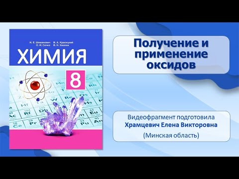 Важнейшие классы неорганических соединений. Тема 11. Получение и применение оксидов