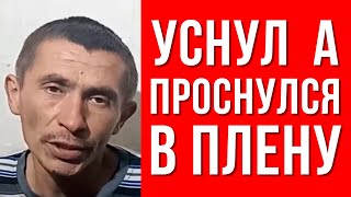 СВО НОВОСТИ | Боевик ВСУ уснул на позиции, а проснулся в плену  #война