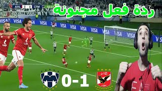 ردة فعل جزائري على مباراة الاهلي ومونتيري وهدف محمد هاني العالمي😍😍