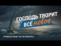 «ГОСПОДЬ ТВОРИТ всё новое!» Прямой эфир из Петербурга