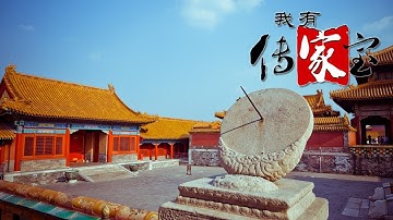《我有传家宝》 古人计时智慧多：追寻古人对时间的认知 感受光阴的易逝 20190707 | CCTV