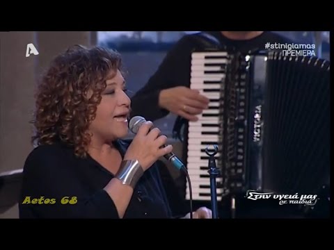 Δε με κρατάει ό,τι θυμάμαι - Γιώτα Νέγκα & Θέμης Καραμουρατίδης (Στην υγειά μας Alpha) {12/11/2016}