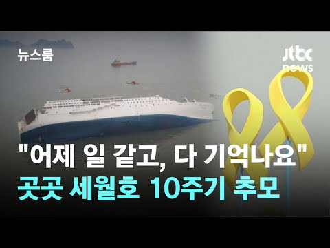 &quot;어제 일 같고, 다 기억나요&quot;…전국 곳곳 세월호 10주기 추모 / JTBC 뉴스룸