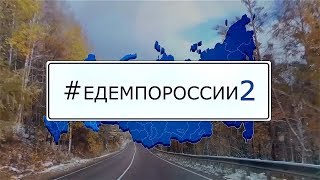 Едем по России 2. Сибирский марафон (путешествие Новосибирск - Хакасия - Байкал - Чита)