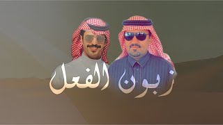 زبون الفعل | جفران بن هضبان | مهداة الى مالك الابل : عبدالله بن دلمخ ال محمد السبيعي حصريا 2021