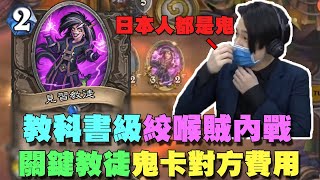 【爐石精彩比賽】教科書級絞喉賊內戰！關鍵教徒鬼卡對方費用！ | 2021世界冠軍賽