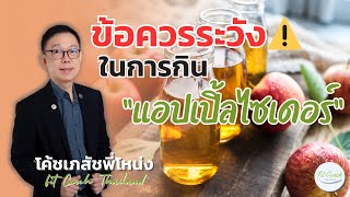 ข้อควรระวังในการกิน “แอปเปิ้ลไซเดอร์” #แอปเปิ้ลไซเดอร์ #applecider #แอปเปิ้ล #เครื่องดื่ม #สุขภาพ