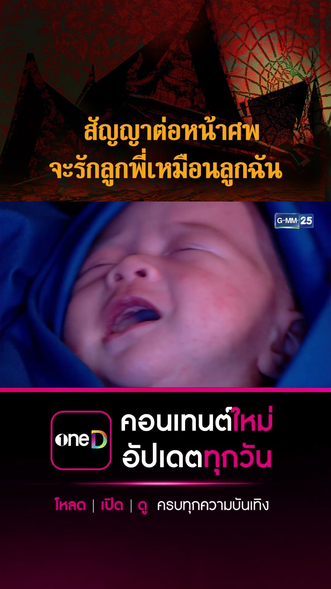 สัญญาต่อหน้าศพ จะรักลูกพี่เหมือนลูกฉัน | #Shorts CLIP #เรือนเสน่หา | GMM25