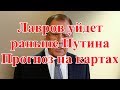 Лавров уйдет раньше Путина. Прогноз на картах.