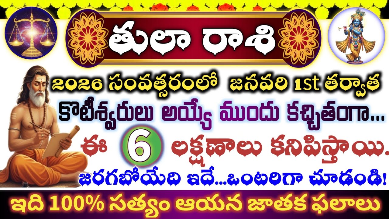 తులా రాశి 2026 జనవరి 1 తర్వాత | ఈ 6 లక్షణాలు కనిపిస్తే కోటీశ్వర యోగం ఖాయం ఊహించని మార్పులు నిజం ఇదే