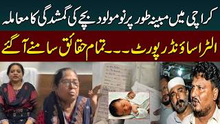 Newborn Baby Goes Missing After Delivery In Karachi | Ultrasound Report Reveals Shocking Facts