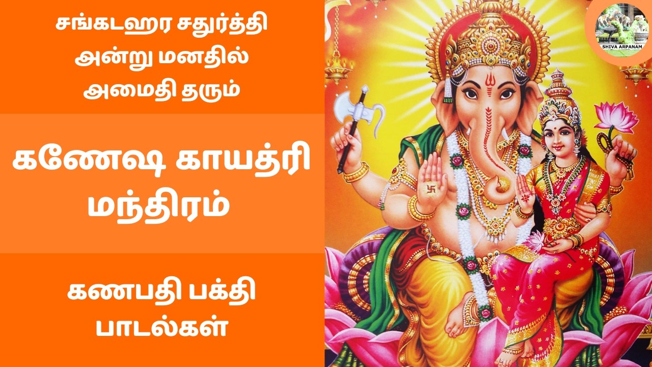 கணேஷ காயத்ரி மந்திரம் | சங்கடஹர சதுர்த்தி அன்று மனதில் அமைதி தரும் விநாயகர் பாடல் Ganesha Gayatri