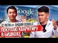 Первый КЫРГЫЗ в Google вернулся в Кыргызстан – покупает КВАРТИРУ в Бишкеке / Тилек Мамутов