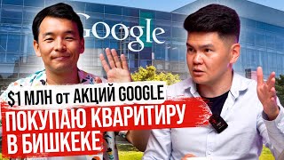 Первый КЫРГЫЗ в Google вернулся в Кыргызстан - покупает КВАРТИРУ в Бишкеке / Тилек Мамутов